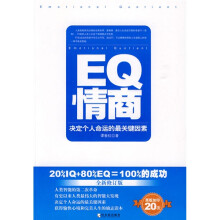 EQ情商:决定个人命运的最关键因素(全新修订版)