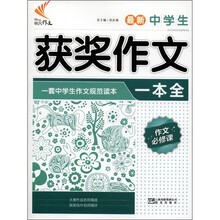 非凡作文：最新中学生获奖作文一本全（作文必修课）