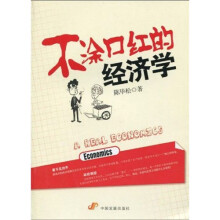 不涂口红的经济学