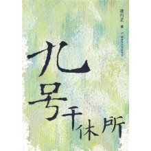 九号干休所