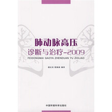 肺动脉高压诊断与治疗2009