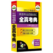 2012淘金式英语专业四级词汇全真考典（英汉双解，词根+联想+语境记忆）（附MP3光盘）