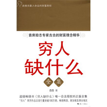 穷人缺什么全集：首席励志专家古古的财富理念精华