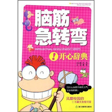 脑筋急转弯：开心辞典