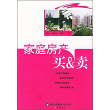 家庭房产买&卖