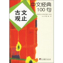 中文经典100句:古文观止