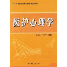 医护心理学