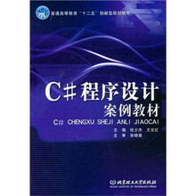 C#程序设计案例教材