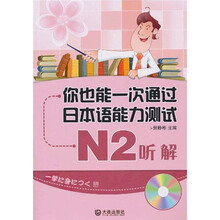 你也能一次通过日本语能力测试N2:听解(附光盘1张)