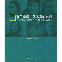 贺兰山房：艺术家的意志