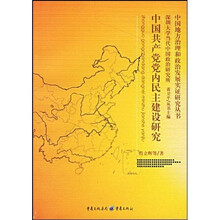 中国共产党党内民主建设研究