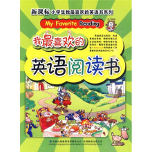 我最喜欢的英语阅读书