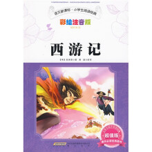 语文新课标·小学生阅读经典:西游记(彩绘注音版·超值版)