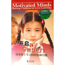 开启孩子的智慧之门（培养孩子学习的热情和兴趣）