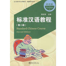 北大版对外汉语教材·短期培训系列：标准汉语教程（第2版）阅读篇2