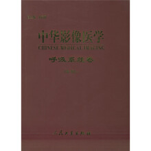 中华影像医学:呼吸系统卷