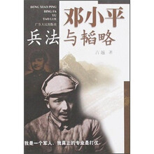 邓小平兵法与韬略
