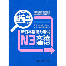 蓝宝书：新日本语能力考试N3文法速记