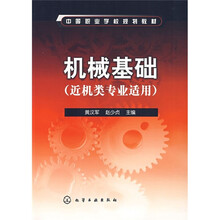 中等职业学校规划教材:机械基础(近机类专业适用)