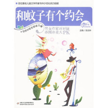 风铃下文学阅读书系：和蚊子有个约会
