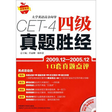 大学英语高分向导：四级真题胜经（2009.12-2005.12）（附光盘）