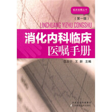 消化内科临床医嘱手册（第1版）
