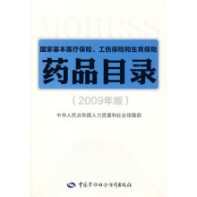 国家基本医疗保险、工伤保险和生育保险药品目录（2009年版）（附赠CD光盘1张）