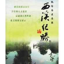西溪纪胜(图文本)