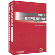 2011机电产品报价手册:通用设备分册(套装上下册)