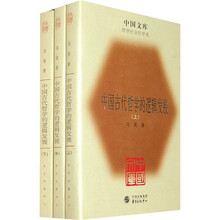 中国古代哲学的逻辑发展（套装全3册）