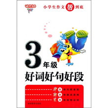 小学生作文帮到底：3年级好词好句好段
