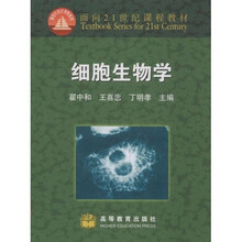 面向21世纪课程教材：细胞生物学