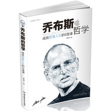 乔布斯的哲学：成就智慧人生的9堂课