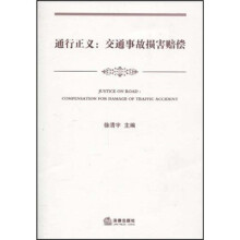 通行正义：交通事故损害赔偿