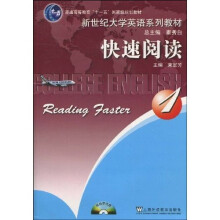 普通高等教育“十一五”国家级规划教材·新世纪大学英语系列教材：快速阅读1（附赠CD光盘1张）