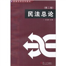 民法总论（第2版）