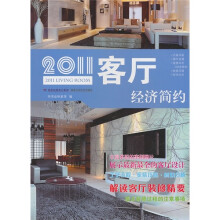 2011客厅：经济简约