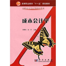 高等职业教育“十一五”规划教材·高职高专会计类教材系列：成本会计学