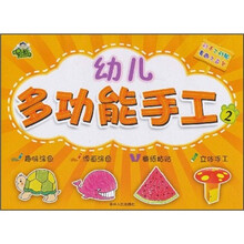 幼儿多功能手工1