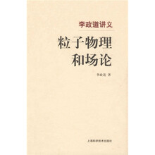 粒子物理和场论：李政道讲义