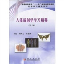 普通高等教育“十一五”国家级规划教材·配套学习辅导系列:人体解剖学学习精要(2版)