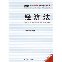 全国注册会计师培训考试一本通：经济法（最新版）
