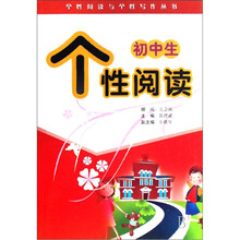 初中生个性阅读