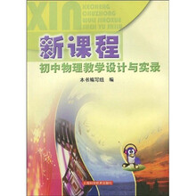 新课程初中物理教学设计与实录