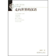 走向世界的汉语
