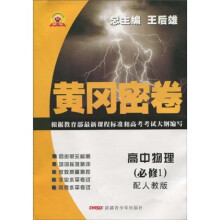 黄冈密卷：高中物理（必修1）（配人教版）