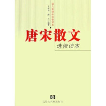 唐宋散文选修读本