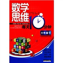 数学思维每天10分钟：6年级（下）