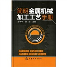 简明金属机械加工工艺手册