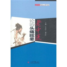 老中医论治头痛眩晕